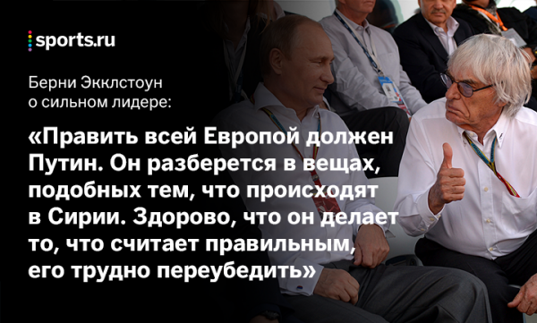 Экклстоун в восторге от Путина и диктатуры – шесть лет предлагает его в правители Европы. А еще хвалил Трампа и Гитлера